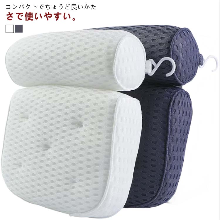 まくら 枕 クッション バス用品 お風呂グッズ シンプル おうち時間 バスタブ リラックス 肩こり スマホ首 入浴中 癒し 快適 洗える フック付き メッシュ 清潔 お風呂