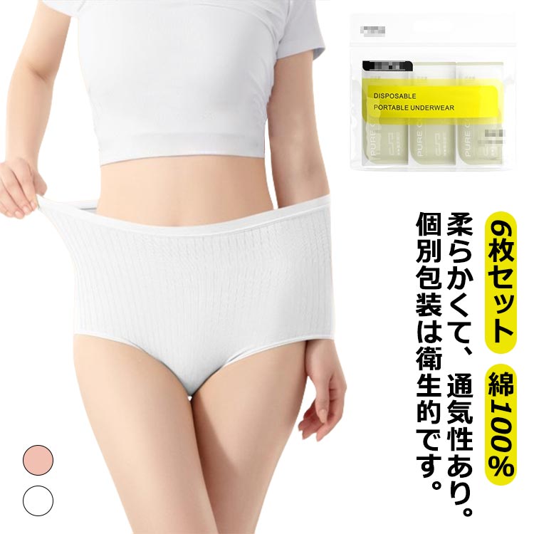 入院 持ち運び ハイウエスト 個別包装 綿100％ 施術用 女性 6枚セット！使い捨て 入院 使い捨て コット..
