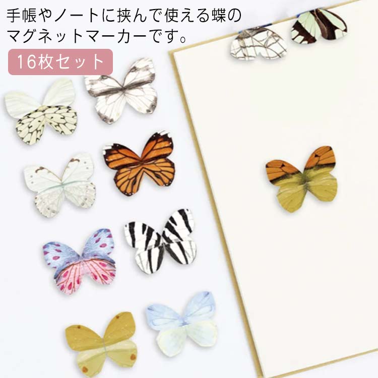 ブックマーク しおり 本にとまってるみたい! 蝶のブックマーク 16種セット 立体 ちょうちょ 3D マグネット カード カラフル 栞 メッセージ マグネットマ...
