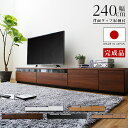 テレビ台 ローボード 240cm おしゃれ 