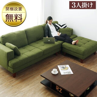 ソファ【大好評!組立設置】ソファー3人掛けカウチソファーリビングソファーsofaリビング開梱設置組み立て無料