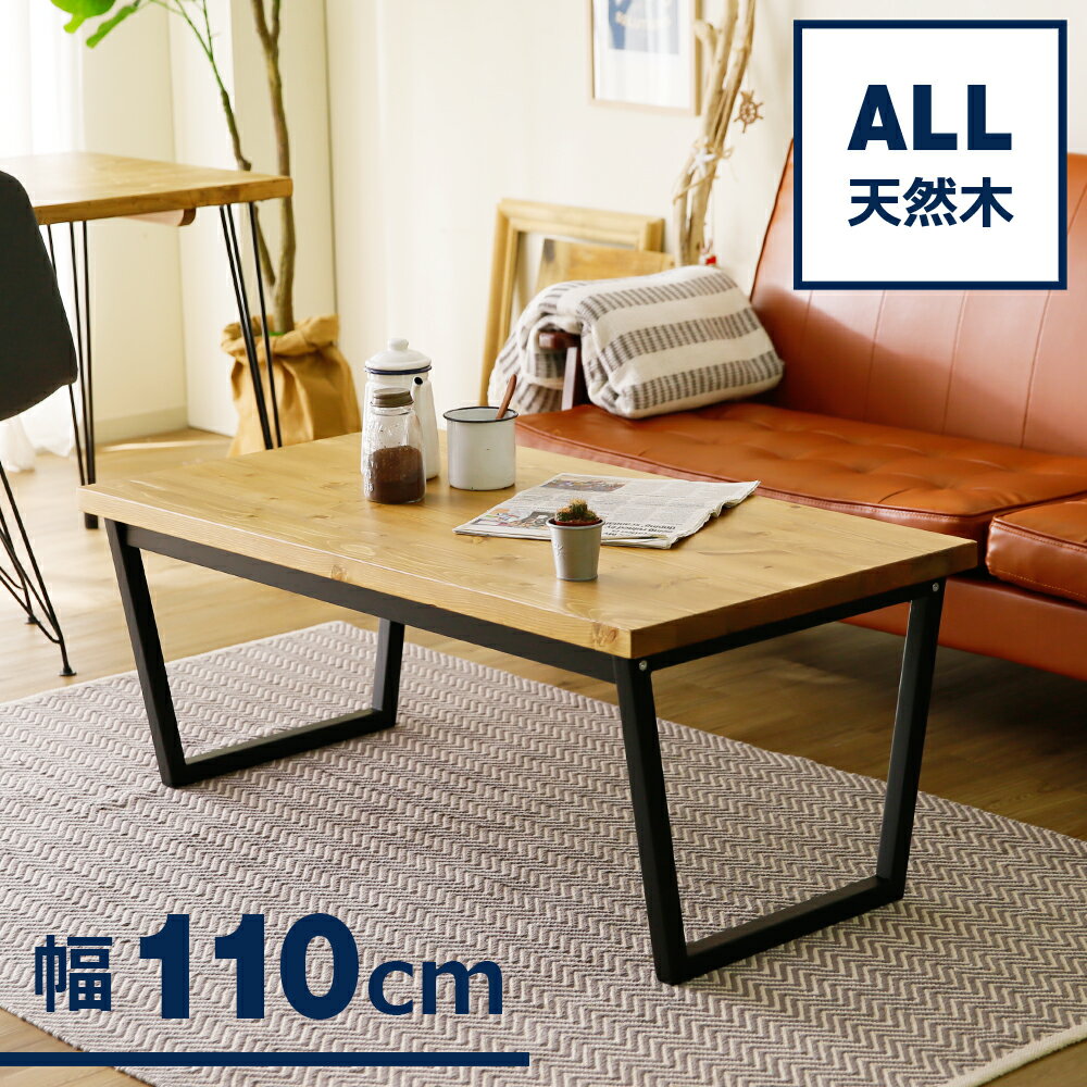 センターテーブル ローテーブル テーブル ソファ カフェ おしゃれ 木製 ヴィンテージ シンプル 木製テーブル ワンルーム 天然木 木目 一人暮らし 大きい 大きめ ソファに座ったまま 一人用 二人 木製脚