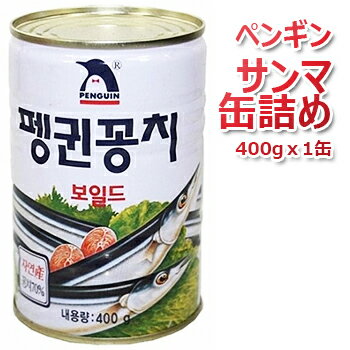 ペンギン サンマ 缶詰め 400g 1缶 さんま 秋刀魚 おかず おつまみ 韓国料理 韓国食材 韓国食品 保存食　防災食 防災グッズ 非常食