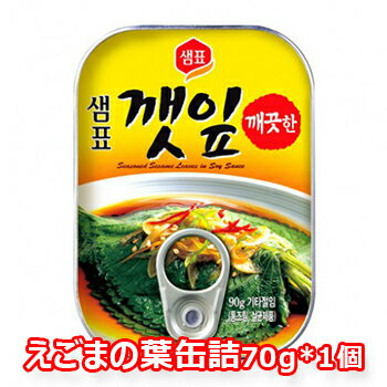 センピョ えごまの葉 缶詰 缶詰め 70g 保存食 防災食 防災グッズ おつまみ 非常食 韓国料理 韓国食材 韓国食品