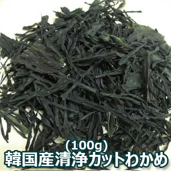 韓国産 カット わかめ 1袋 100g 乾燥 ワカメ 汁の具 乾燥わかめ 厳選韓国産わかめ 韓国 食材 料理 食品