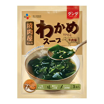 CJ 焼肉屋さんのわかめスープ 牛肉味 1袋 (5.2gx3個入) 簡単 わかめ スープ インスタント ワカメ 韓国 食材 料理 食品
