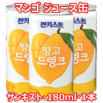 サンキスト マンゴ ジュース 180ml 1缶 韓国 飲み物 オレンジジュース 果実ジュース