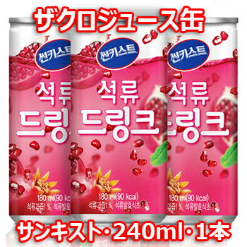 サンキスト ザクロ ジュース 240ml 1缶 韓国 飲み物 オレンジジュース 果実ジュース