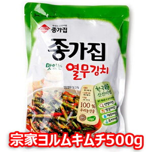 【クール便】韓国 宗家 ヨルムキムチ 500g キムチ 韓国 食品 食材 料理 おかず おつまみ