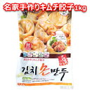 【冷凍便】手作り キムチ餃子 1kg 手作り キムチ 餃子 韓国餃子 食品 食材 料理 韓国 食品 料理 食材 1