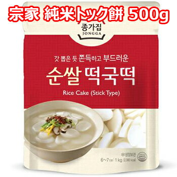 【冷蔵便】宗家 純米トック餅 500g トック トッポギ トッポキ 食品 食材 料理 調味料 輸入 ソース