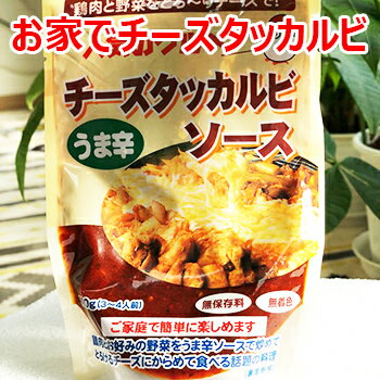 【冷凍便】国内生産 手作り 特製 旨辛 チーズ タッカルビ ソース 120g 無保存料 無着色料 韓国 料理 食材 食品 おかず おつまみ 1