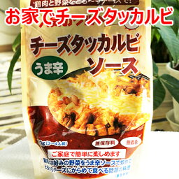 【冷凍便】国内生産 手作り 特製 旨辛 チーズ タッカルビ ソース 120g 無保存料 無着色料 韓国 料理 食材 食品 おかず おつまみ