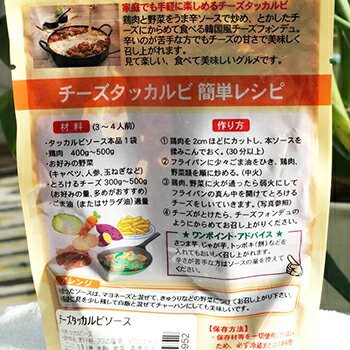 【冷凍便】国内生産 手作り 特製 旨辛 チーズ タッカルビ ソース 120g 無保存料 無着色料 韓国 料理 食材 食品 おかず おつまみ 2