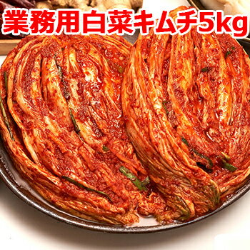 【クール便】業務用 白菜 キムチ 5kg 本場の味 韓国 食品 食材 料理 おかず おつまみ