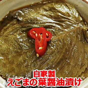 【冷蔵便】自家製 えごまの葉 醤油漬け 500g キムチ 本場の味 韓国 食品 食材 料理 おかず おつまみ 1