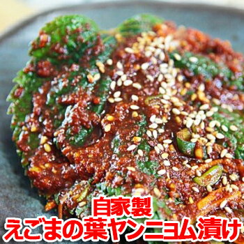 【冷凍便】自家製 えごまの葉 ヤンニョム漬け 500g キムチ 本場の味 韓国 食品 食材 料理 おかず おつまみ