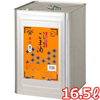 【送料無料】業務用 純正 かどや ごま油（銀）16.5L たっぷり 大容量 香り 調味料 胡麻油