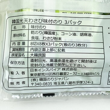 光天 わさび海苔 72袋 (8切8枚) お弁当用 のり 味付海苔 ふりかけ おつまみ ご飯のお供 香ばしい ごま油