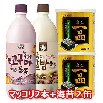 【送料無料】ウリスル しゅわっと さつまいもマッコリ + 栗マッコリ + 宋家の一品海苔 2缶 こぐまマッコリ バンマッコリ お中元 お土産 高級海苔 韓国海苔 韓国食品 韓国酒