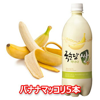 【送料無料】麹醇堂 バナナ マッコリ 750ml 5本 韓国 食品 食材 料理 お土産 酒 お酒 韓国酒 韓国お酒 韓国マッコリ