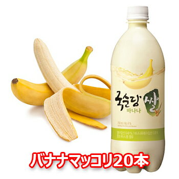 【送料無料】業務用 麹醇堂 バナナ マッコリ 750ml 20本 韓国 食品 食材 料理 お土産 酒 お酒 韓国酒 韓国お酒 韓国マッコリ