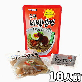 【送料無料】タレ付き 本格　韓国 冷麺 宮殿 ビビム 冷麺 タレ付き 220g 10袋 韓国 食品 料理 食材 グンジョン