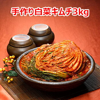 【送料無料・クール便】安心安全 手作り 白菜 キムチ 1kgx3個 韓国 食品 食材 料理 おかず おつまみ