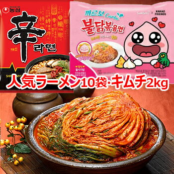 【送料無料・クール便】安心安全 手作り 白菜 キムチ 1kgx2個 カルボ ブルダック 炒め麺 5袋 辛ラーメン 5袋 韓国 食品 食材 料理