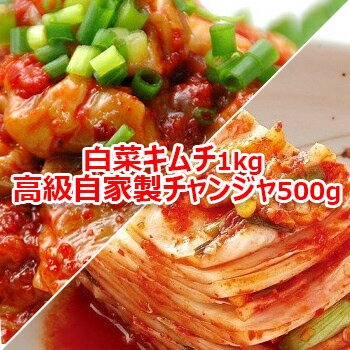 【送料無料・クール便】安心安全 手作り 白菜 キムチ 1kg 高級 自家製 チャンジャ 500g 韓国 食品 食材 料理 おかず おつまみ