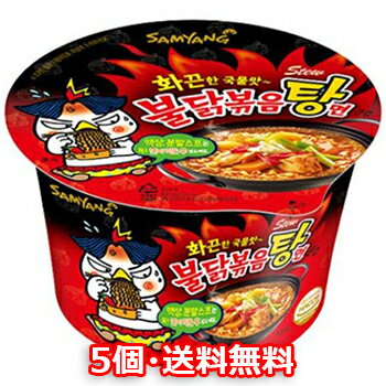 【送料無料】ブルダック炒め湯麺 カップ麺 5個 激辛口 サムヤン 韓国ラーメン 防災グッズ 防災用 非常食 韓国食品　韓国お土産　韓国ラーメン　乾麺