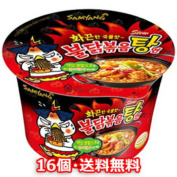 【送料無料】ブルダック炒め湯麺 カップ麺 16個 激辛口 サムヤン 韓国ラーメン 防災グッズ 防災用 非常食 韓国食品　韓国お土産　韓国ラーメン　乾麺