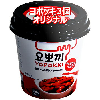 モチモチ 即席 ヨッポギ 甘辛 3個 カップ トッポキ 韓国 食品 おやつ お菓子 おつまみ YOPOKKI トッポギ トッポッキ ヨポッキ トッポキ