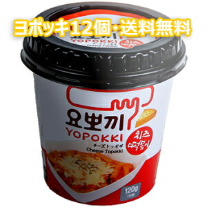 モチモチ 即席 ヨッポギ チーズ 12個 カップ トッポキ 韓国 食品 おやつ お菓子 おつまみ YOPOKKI トッポギ トッポッキ ヨポッキ トッポキ