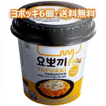 モチモチ 即席 ヨッポギ オニオンバター 6個 カップ トッポキ 韓国 食品 おやつ お菓子 おつまみ YOPOKKI トッポギ トッポッキ ヨポッキ トッポキ