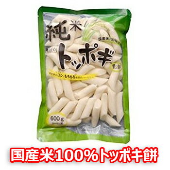 純米 トッポキ餅 600g 1袋 国産米100％ トッポギ トッポッキ おやつ お餅 韓国餅 韓国食品 韓国料理 韓国食材 簡単料理 業務用