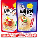 【送料無料】本格 韓国 冷麺 宮殿 スープ付き 水冷麺 1袋 + タレ付き ビビム 1袋 韓国 食品 料理 食材 グンジョン