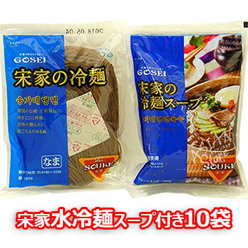 【送料無料】【麺+ソース】本格 韓国冷麺 宋家冷麺 160g＋ 冷麺スープ 270g 10袋セット GOSEI 韓国 食品 冷麺 即席麺 ひやし 冷やし ヘルシー