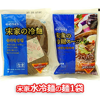 本格 韓国冷麺 宋家冷麺 160g 1袋 GOSEI 韓国 食品 冷麺 即席麺 ひやし 冷やし ヘルシー ビビム冷麺 ビビン冷麺のサムネイル
