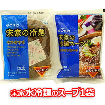 本格 韓国冷麺 宋家冷麺スープ 270g 1袋 GOSEI 韓国 食品 冷麺 即席麺 ひやし 冷やし ヘルシー 水冷