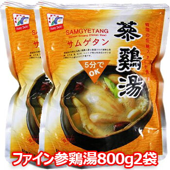 【送料無料】ファイン参鶏湯 サムゲタン 800g 2個　韓国食品　料理　食材　スープ　サムゲタン　サンゲタン　ファインサムゲタン　即席食品　レトルト食品　簡単料理