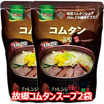 【送料無料】故郷 コヒャン コムタン スープ 500g 2袋 韓国 食品 料理 食材 レトルト 牛骨 煮込み コク深い チゲ 鍋 保存食 非常食 防災食