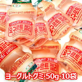 【送料無料】ヨーグルトゼリー ヨーグルトグミ 50g 10袋 ゼリー グミ 韓国お菓子 お菓子 おやつ プレゼント