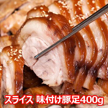【送料無料・冷蔵便】 ジャンチュンドン スライス 味付け 豚足 400g 韓国 食品 料理 おつまみ コラーゲン お花見 飲み会 1