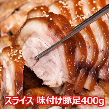 【送料無料・冷蔵便】 ジャンチュンドン スライス 味付け 豚足 400g 韓国 食品 料理 おつまみ コラーゲ..