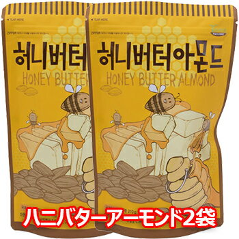 【送料無料】ハニー バター アーモンド 250g 2袋 韓国大ヒット商品 お菓子 おつまみ 韓国お菓子 話題 大人気 カシューナッツ お花見 飲み会