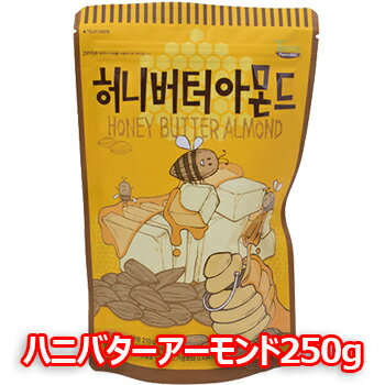 ハニー バター アーモンド 250g 1袋 韓国大ヒット商品 お菓子 おつまみ 韓国お菓子 話題 大人気 カシューナッツ お花見 飲み会