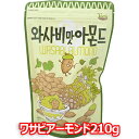 わさび 味 アーモンド 210g 1袋 韓国大ヒット商品 お菓子 おつまみ 韓国お菓子 話題 大人気 カシューナッツ お花見 飲み会