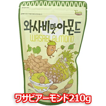 わさび 味 アーモンド 210g 1袋 韓国大ヒット商品 お菓子 おつまみ 韓国お菓子 話題 大人気 カシューナッツ お花見 飲み会