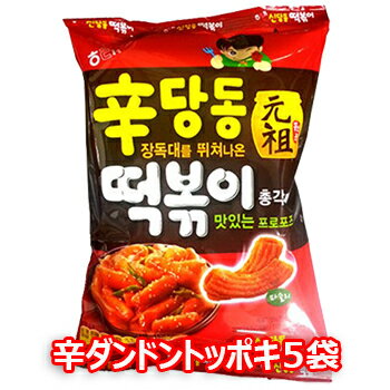 【送料無料】辛ダンドン トッポキ 65gx5袋入甘辛 シンダンドントッポギ スナック 韓国お菓子 韓国食品 お菓子 1